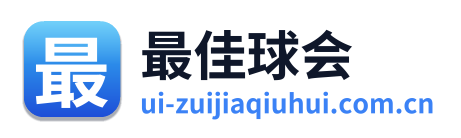 最佳球会
